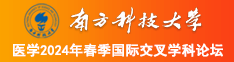 肏老女人瘦逼南方科技大学医学2024年春季国际交叉学科论坛